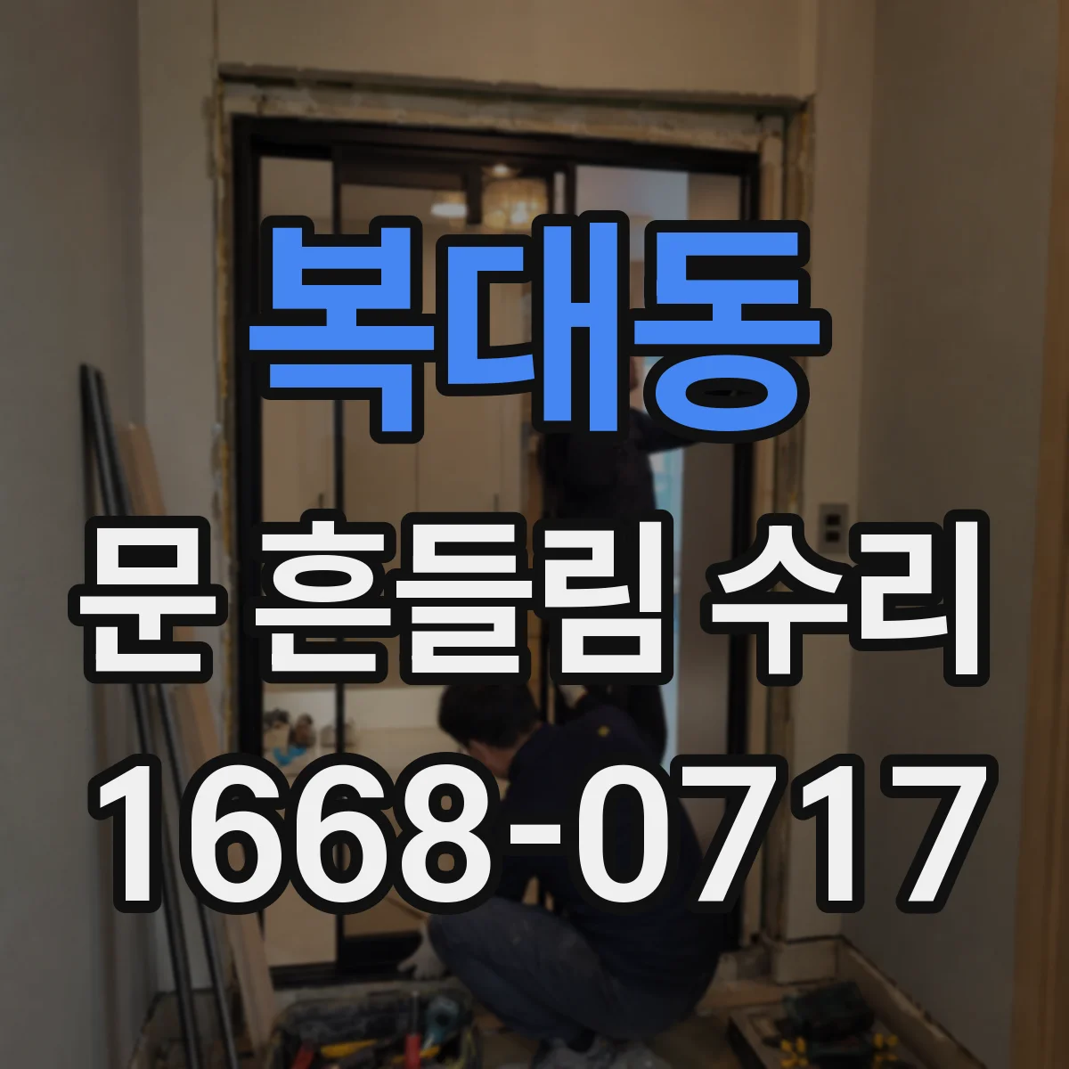 복대동 문 흔들림 수리