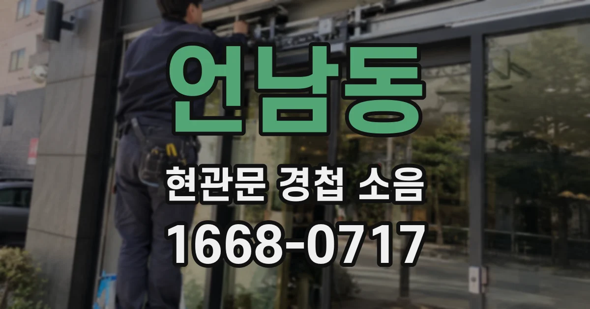 언남동 현관문 경첩 소음