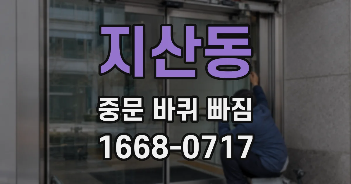 지산동 중문 바퀴 빠짐
