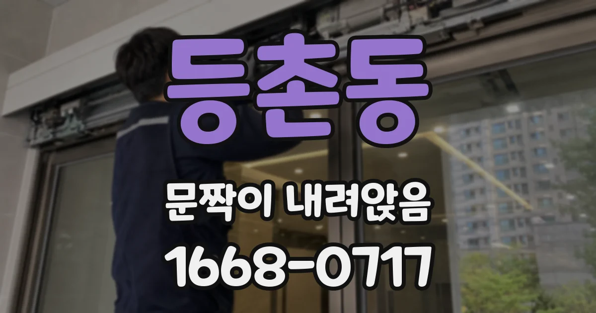 등촌동 문짝이 내려앉음