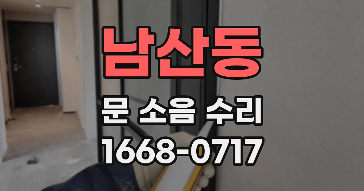 남산동 문 소음 수리