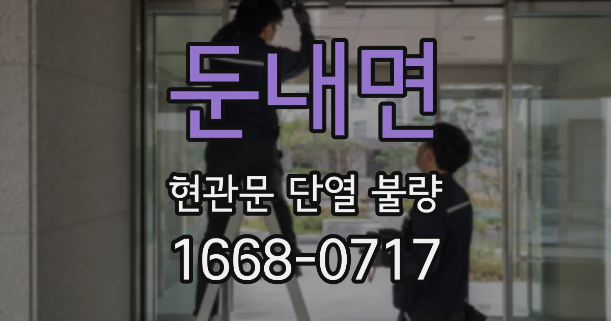 둔내면 현관문 단열 불량