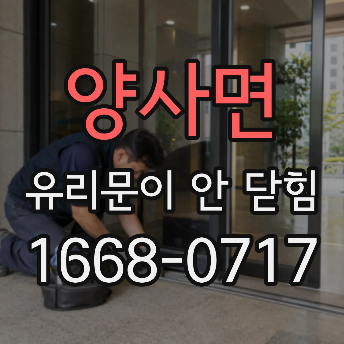 양사면 유리문이 안 닫힘