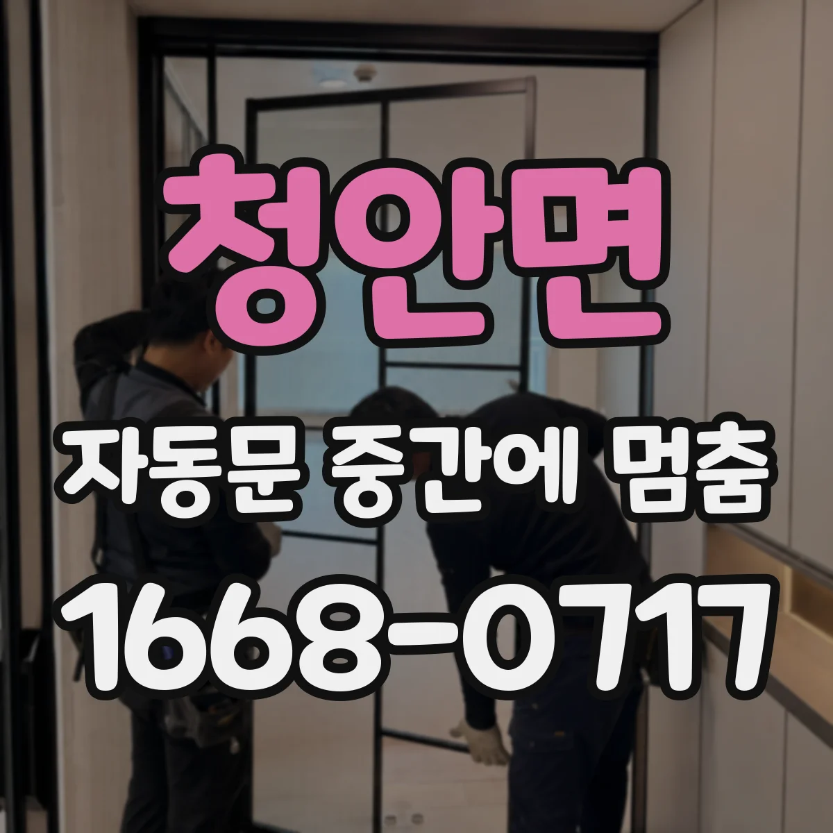 청안면 자동문 중간에 멈춤