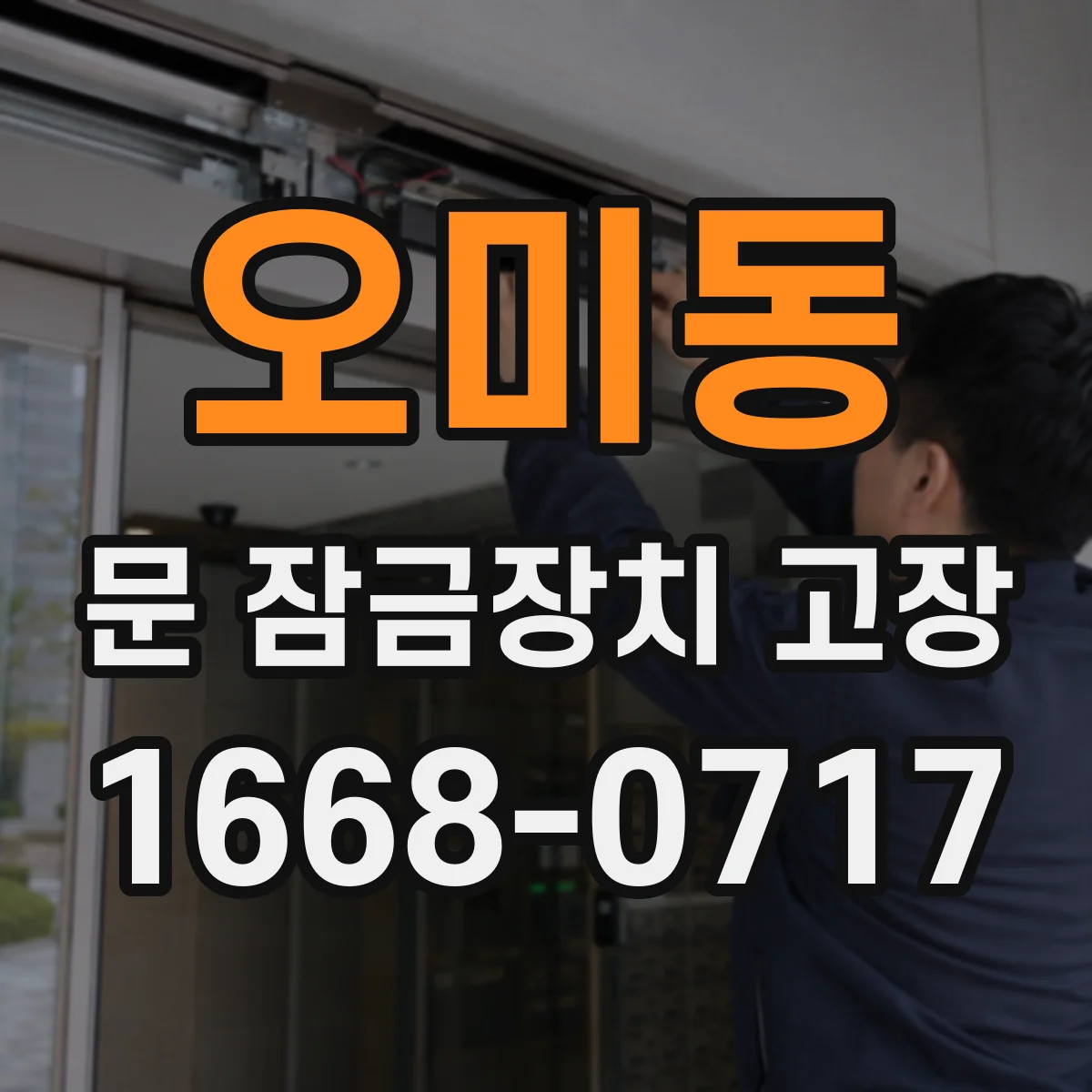 오미동 문 잠금장치 고장