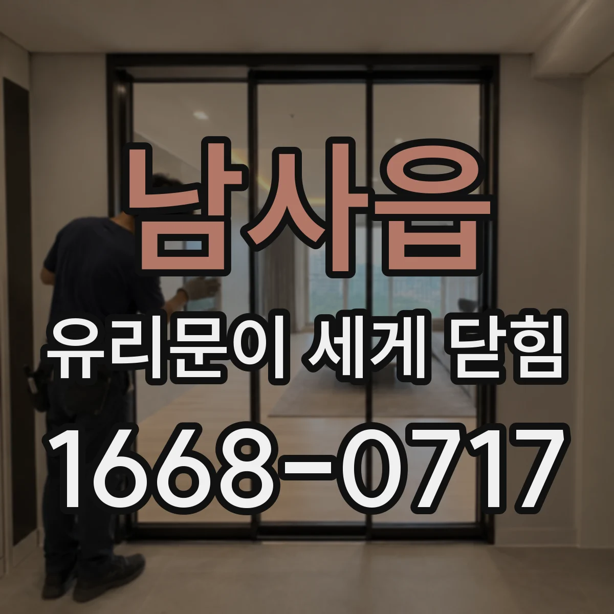 남사읍 유리문이 세게 닫힘