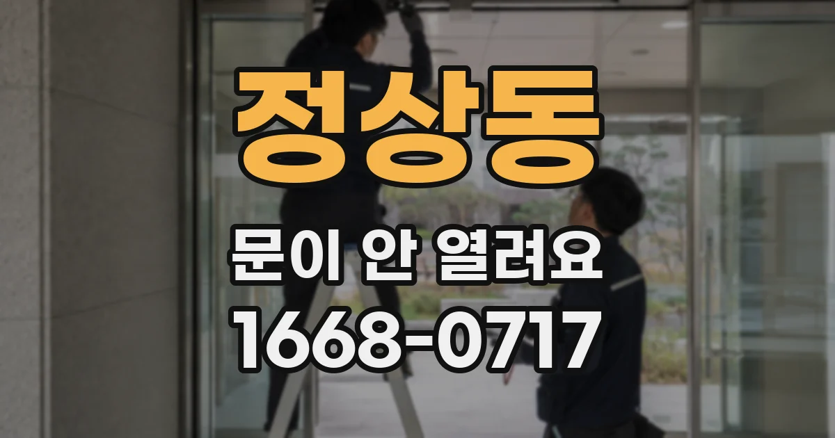 정상동 문이 안 열려요