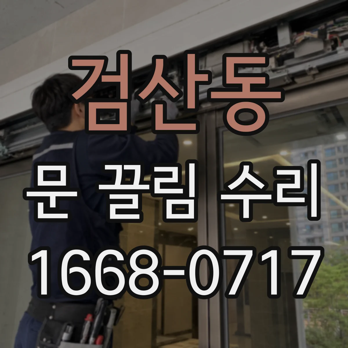 검산동 문 끌림 수리