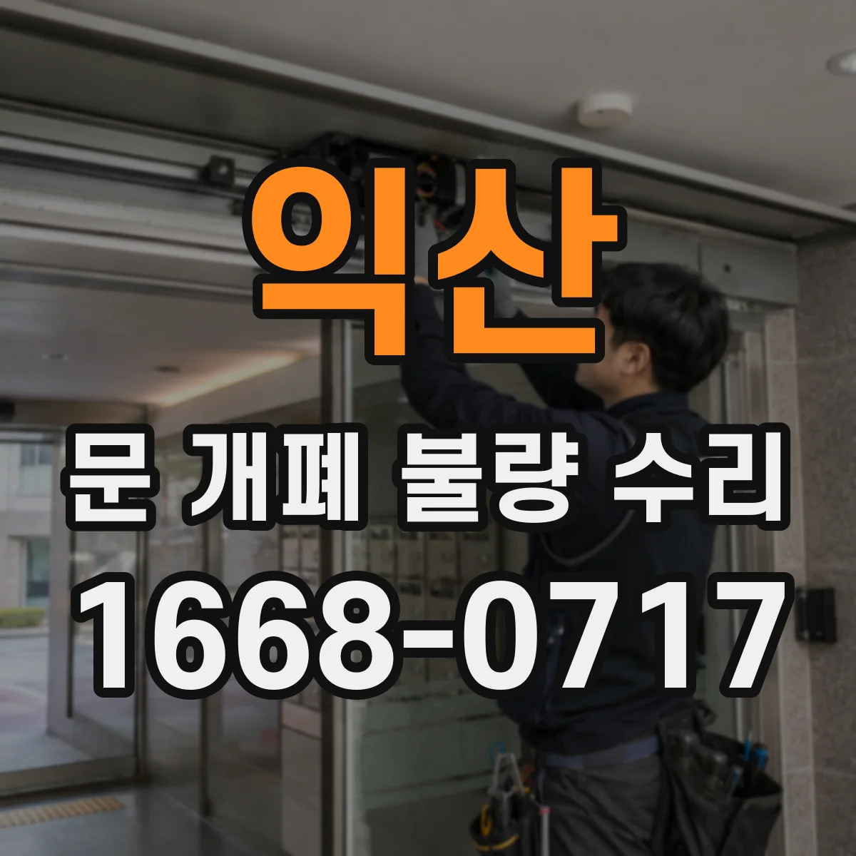 익산 문 개폐 불량 수리 경첩 유격 때문에 걸리는 증상 해결 방법