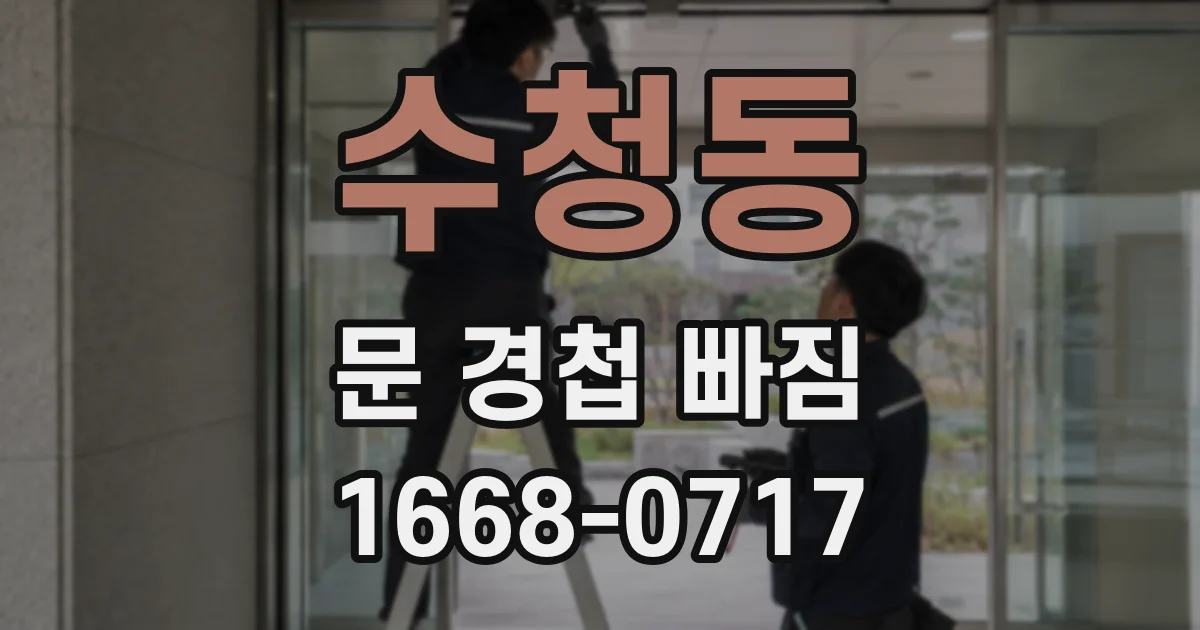 수청동 문 경첩 빠짐