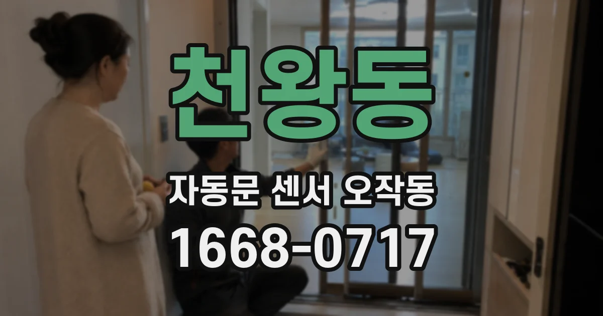 천왕동 자동문 센서 오작동