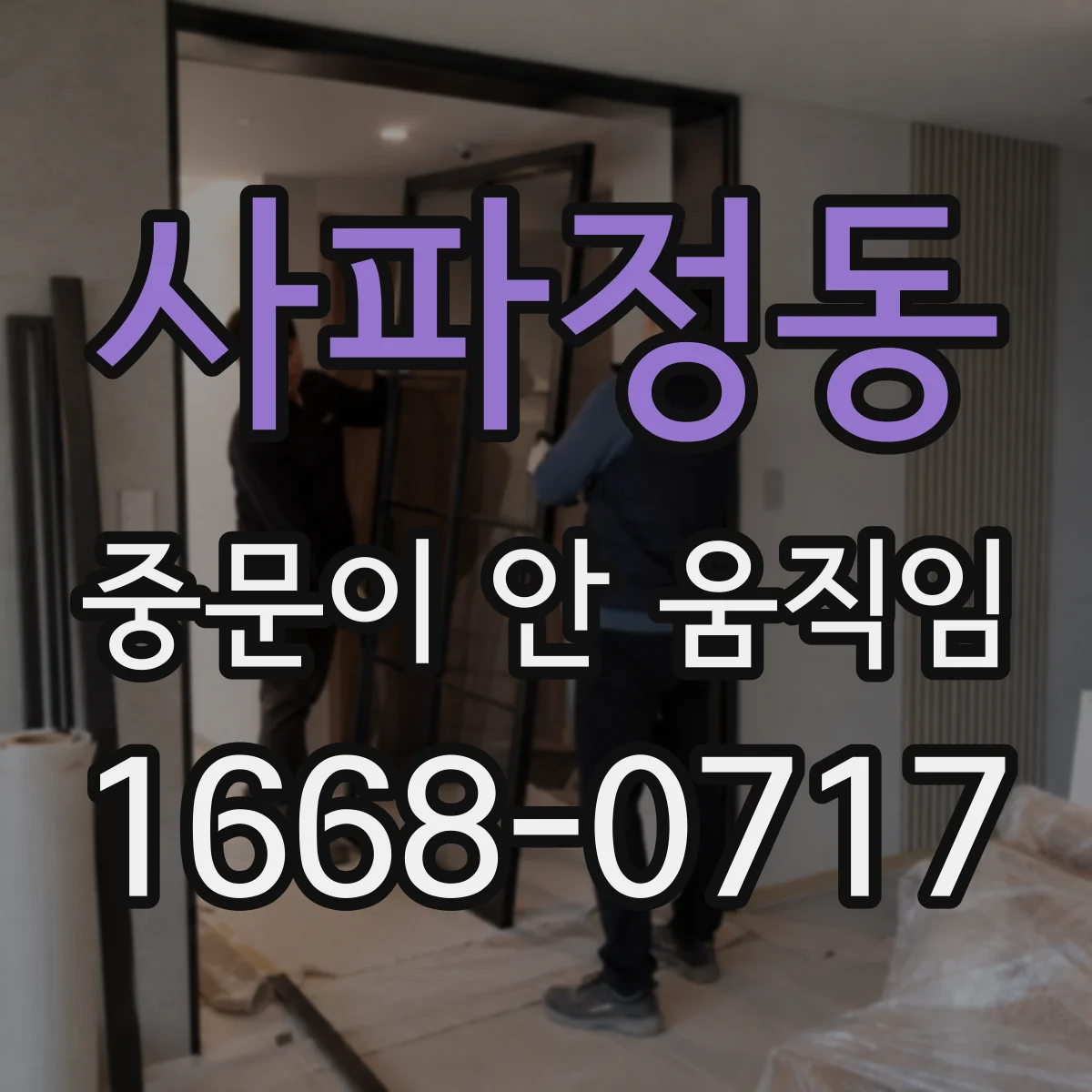 사파정동 중문이 안 움직임