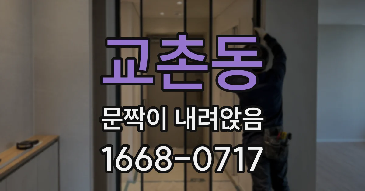 교촌동 문짝이 내려앉음