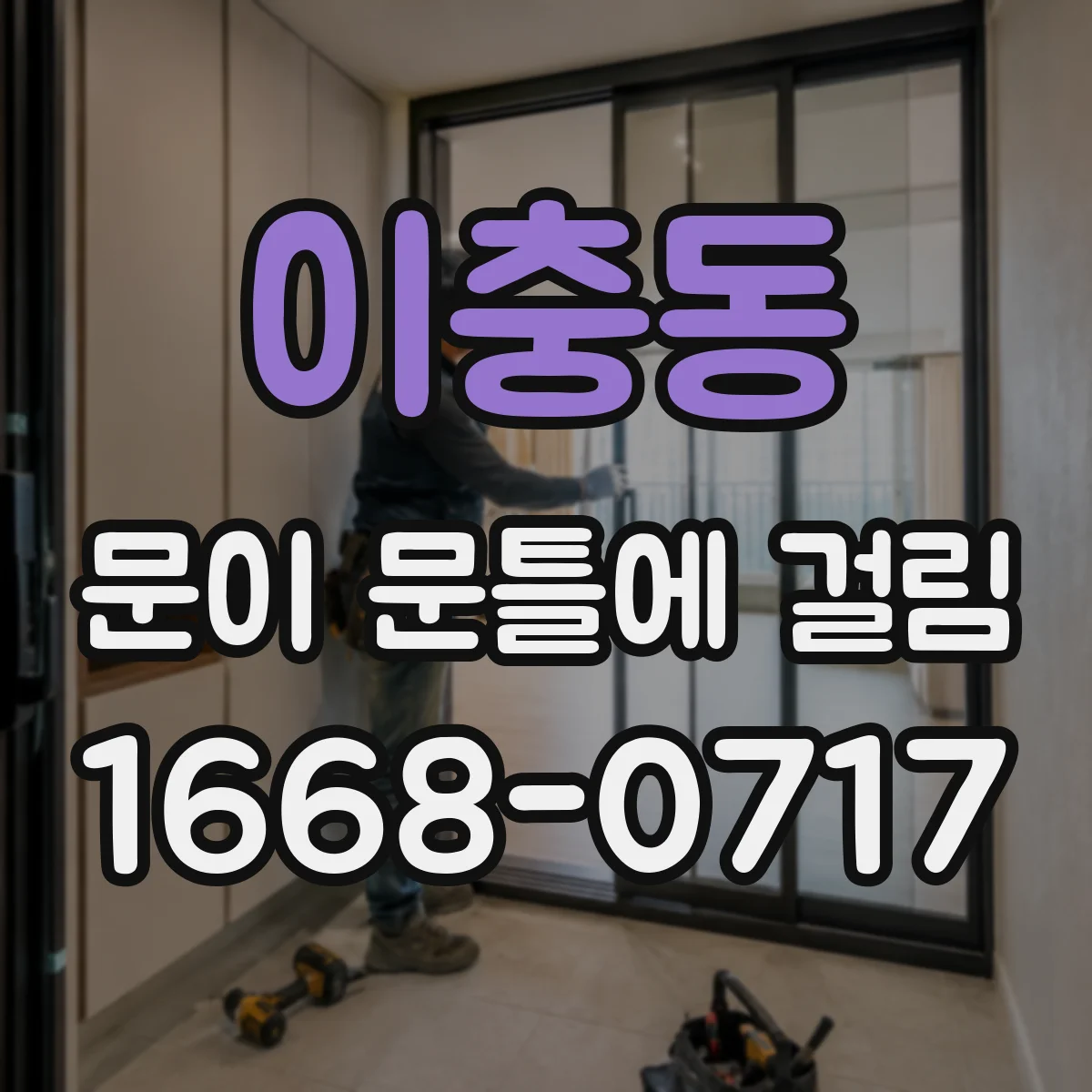 이충동 문이 문틀에 걸림