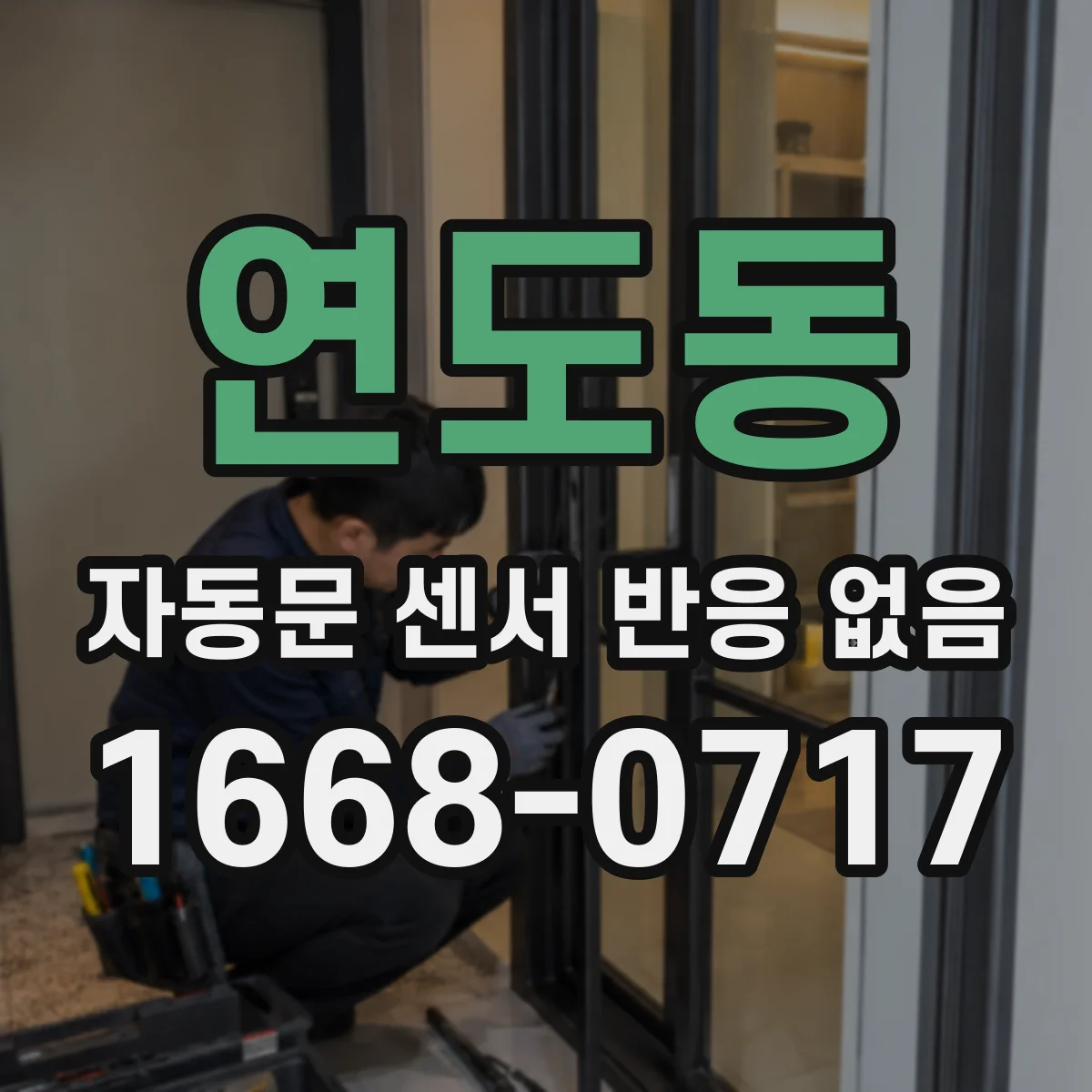 연도동 자동문 센서 반응 없음