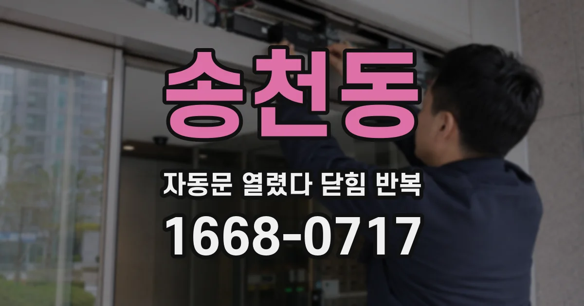 송천동 자동문 열렸다 닫힘 반복 현상은 문이 열리자마자 다시 닫히거나, 한 번 멈춘 뒤 재가동되며 반복되는 경우가 많습니다.