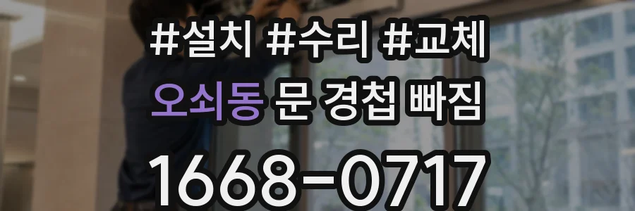 오쇠동 문 경첩 빠짐