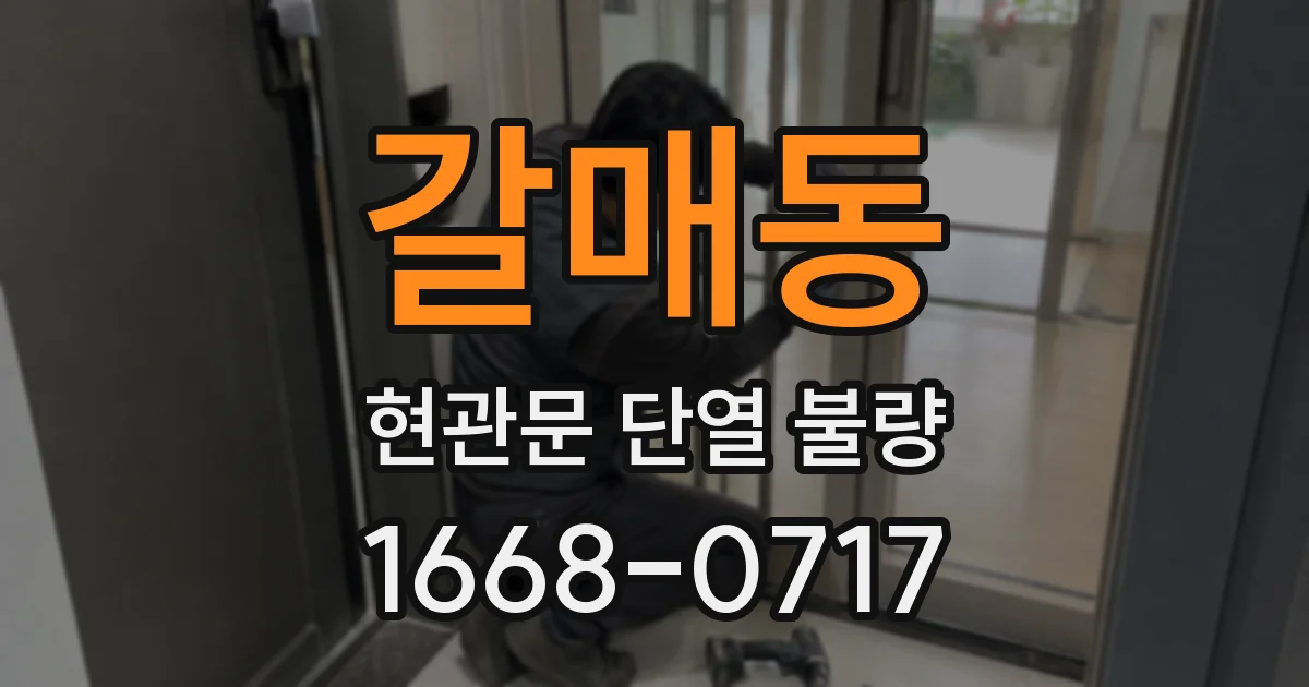 갈매동 현관문 단열 불량