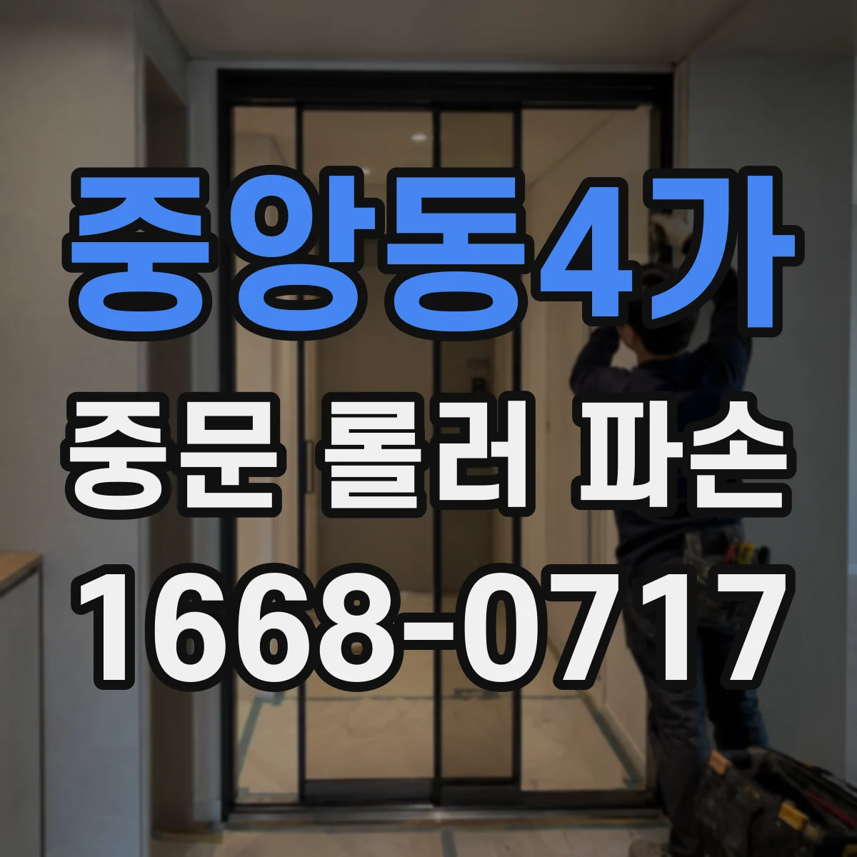 중앙동4가 중문 롤러 파손