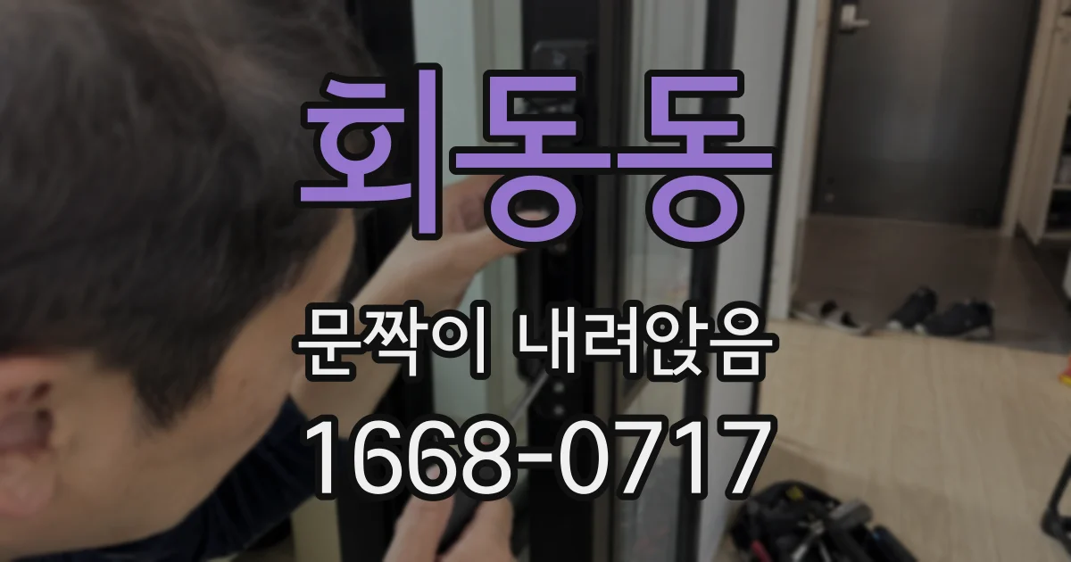 회동동 문짝이 내려앉음
