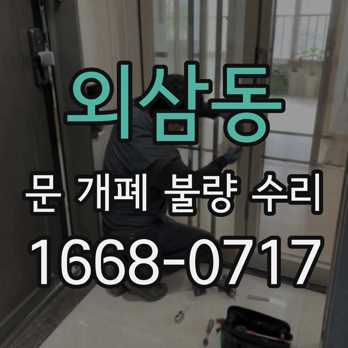 외삼동 문 개폐 불량 수리