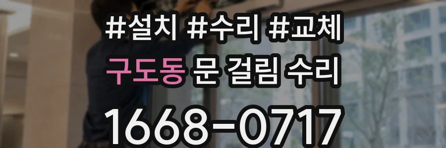 구도동 문 걸림 수리