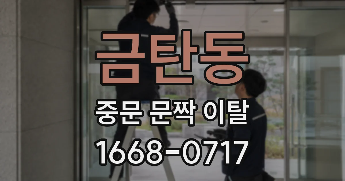 금탄동 중문 문짝 이탈