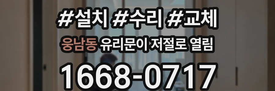 웅남동 유리문이 저절로 열림