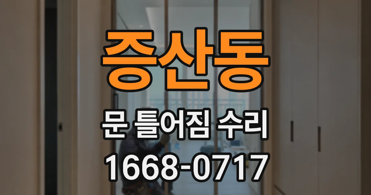 증산동 문 틀어짐 수리