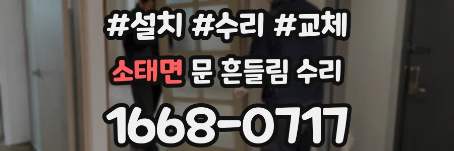 소태면 문 흔들림 수리