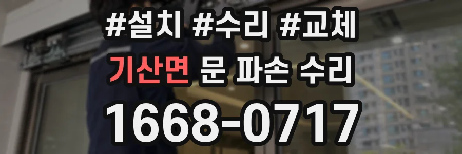 기산면 문 파손 수리