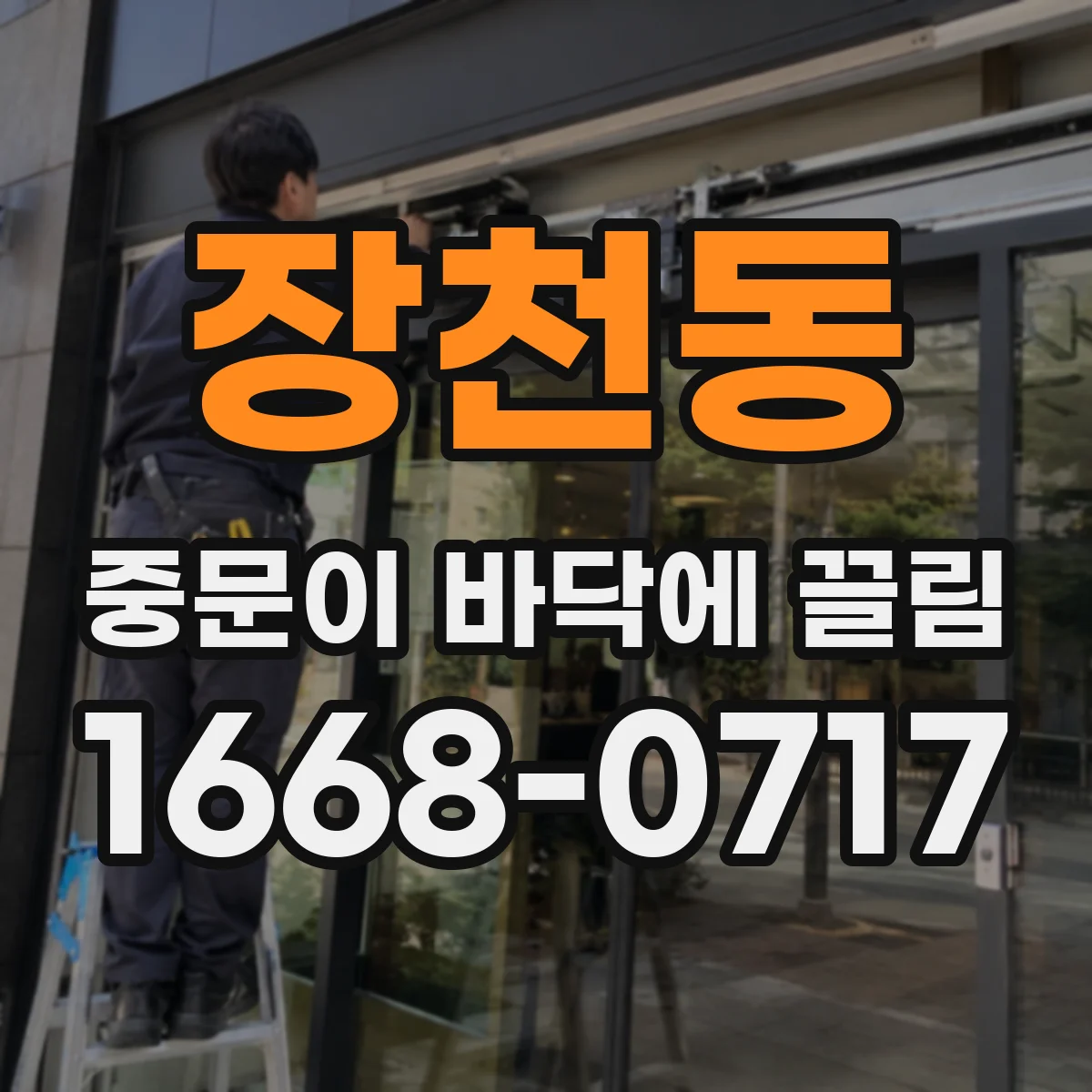 장천동 중문이 바닥에 끌림