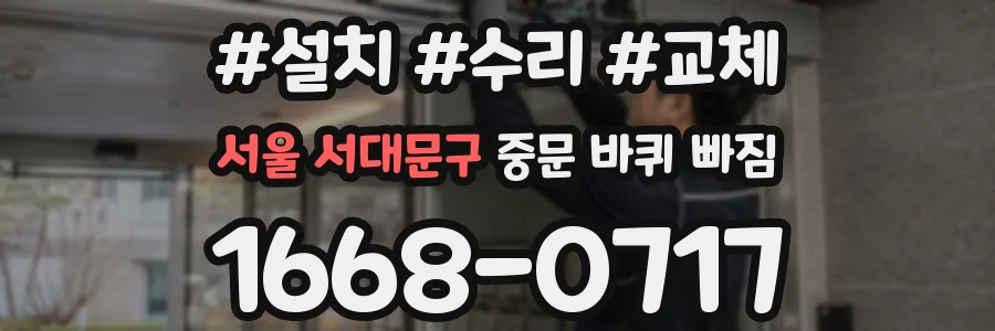 서울 서대문구 중문 바퀴 빠짐
