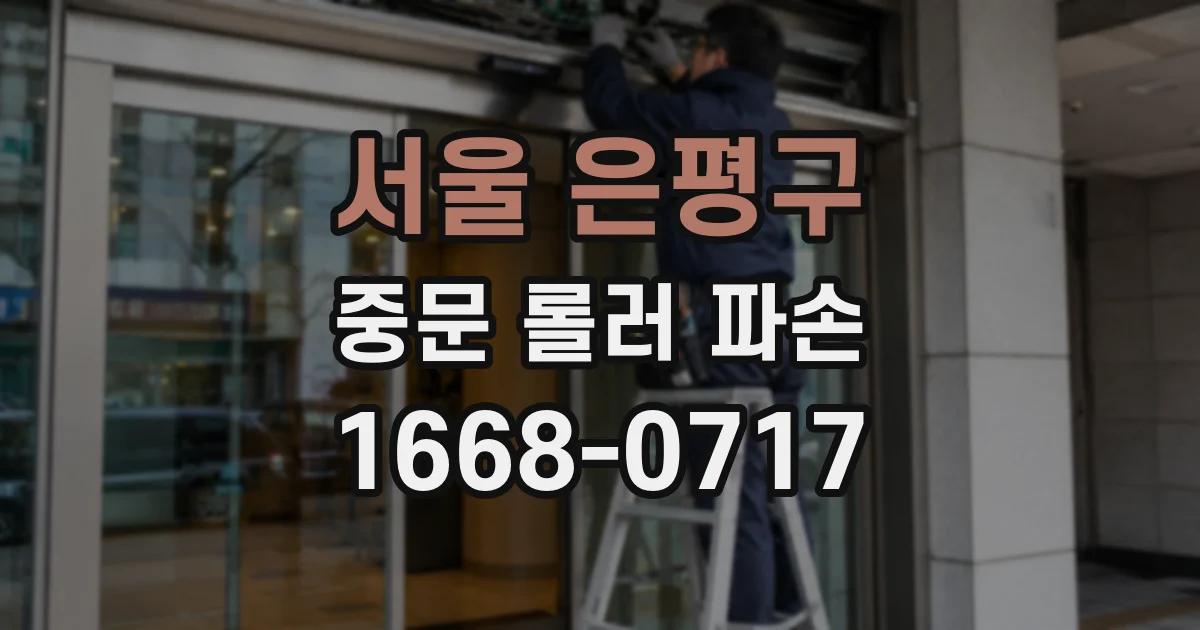서울 은평구 중문 롤러 파손