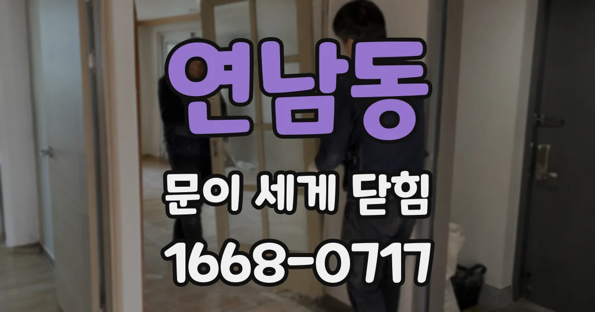 연남동 문이 세게 닫힘