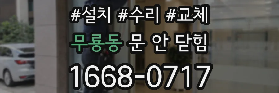 무룡동 문 안 닫힘