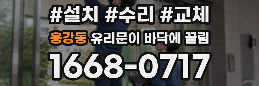 용강동 유리문이 바닥에 끌림
