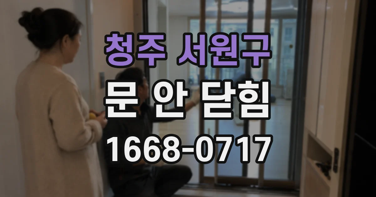 청주 서원구 문 안 닫힘