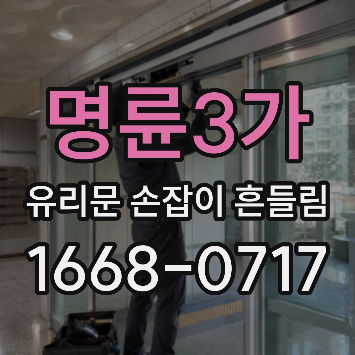 명륜3가 유리문 손잡이 흔들림