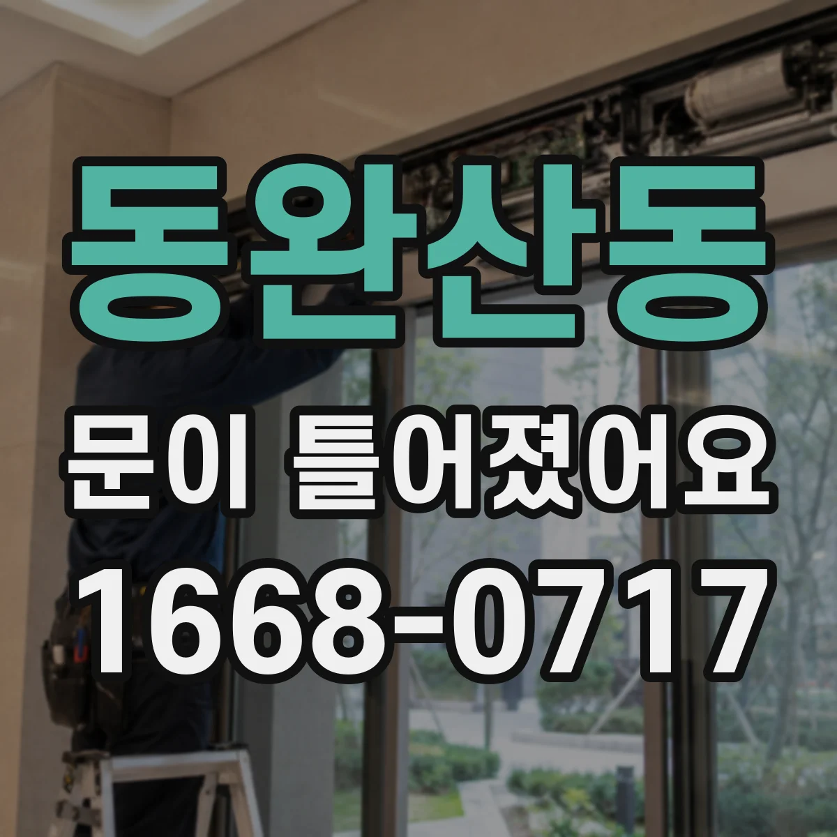 동완산동 문이 틀어졌어요