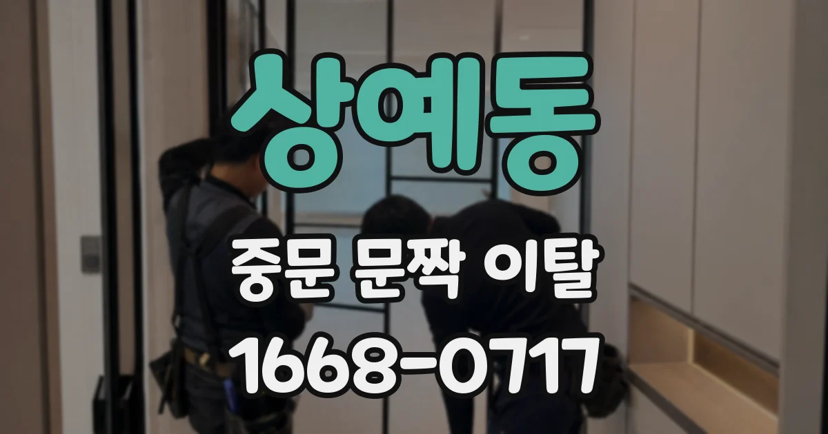 상예동 중문 문짝 이탈