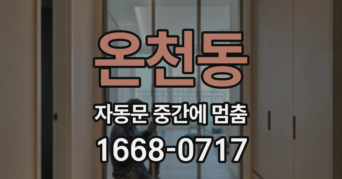 온천동 자동문 중간에 멈춤