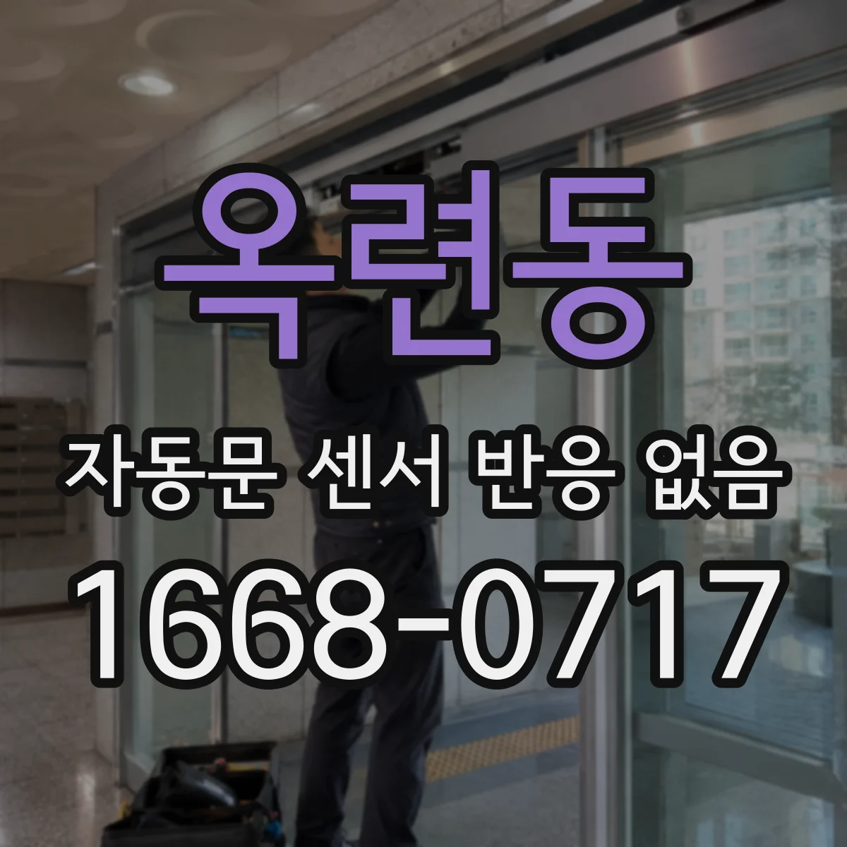 옥련동 자동문 센서 반응 없음
