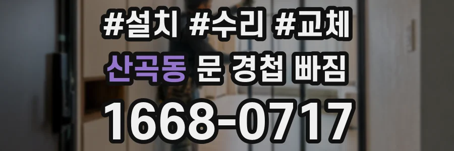 산곡동 문 경첩 빠짐