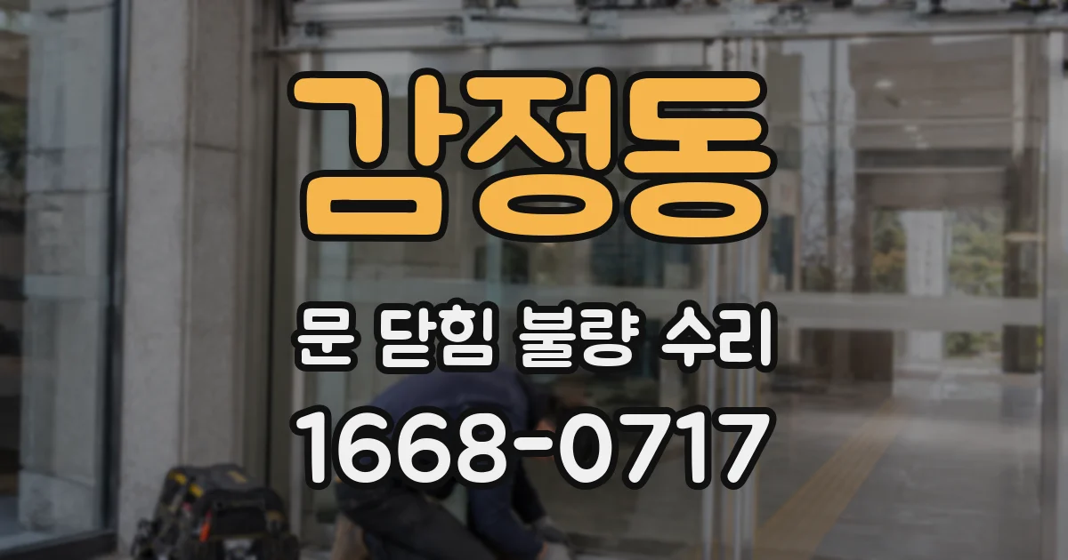 감정동 문 닫힘 불량 수리