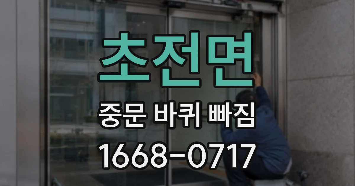 초전면 중문 바퀴 빠짐