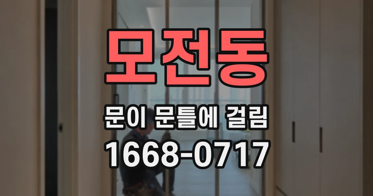 모전동 문이 문틀에 걸림