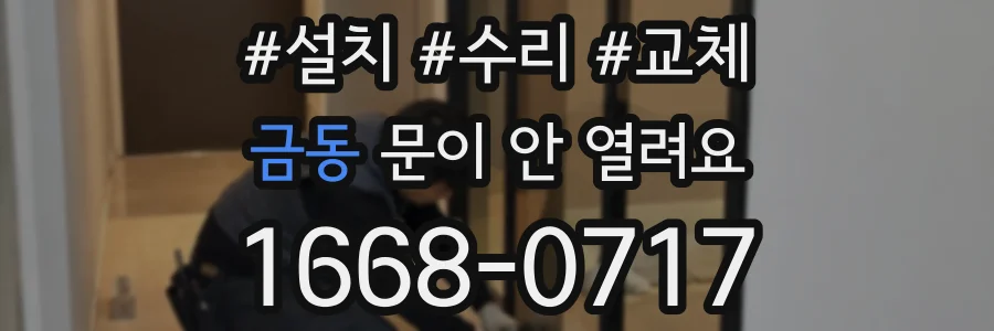 금동 문이 안 열려요
