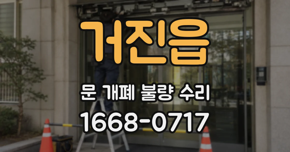 거진읍 문 개폐 불량 수리