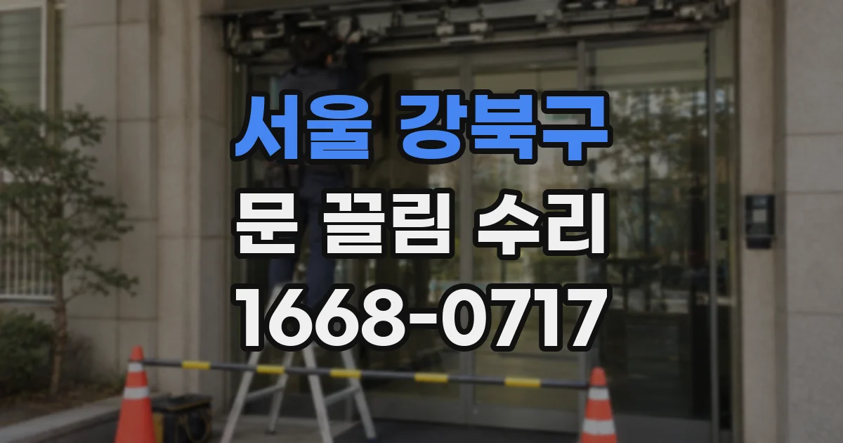 서울 강북구 문 끌림 수리